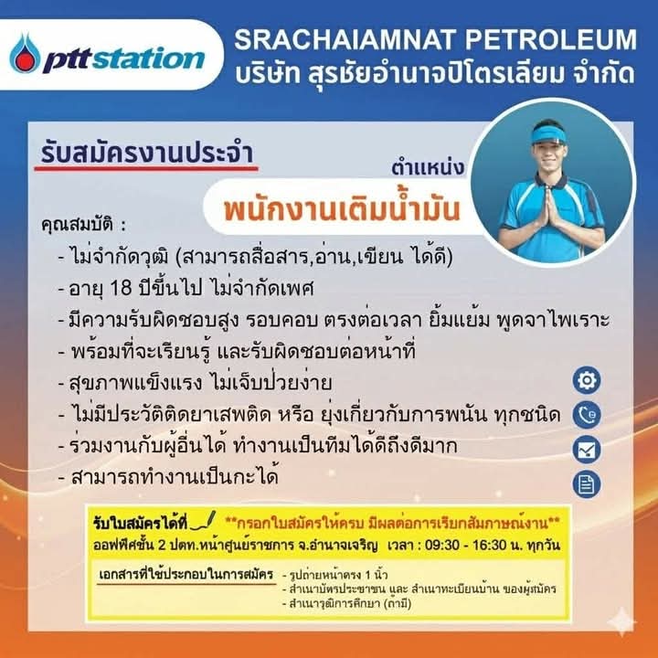 ประกาศรับสมัครงาน พนักงานหน้าลานเติมน้ำมัน
