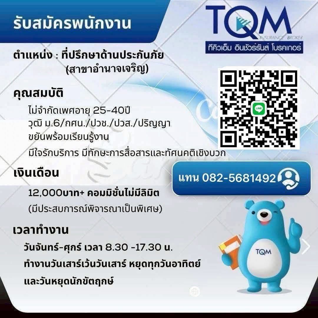บริษัททีคิวเอ็มสาขาอำนาจเจริญ รับสมัครฝ่ายขาย...ด่วน