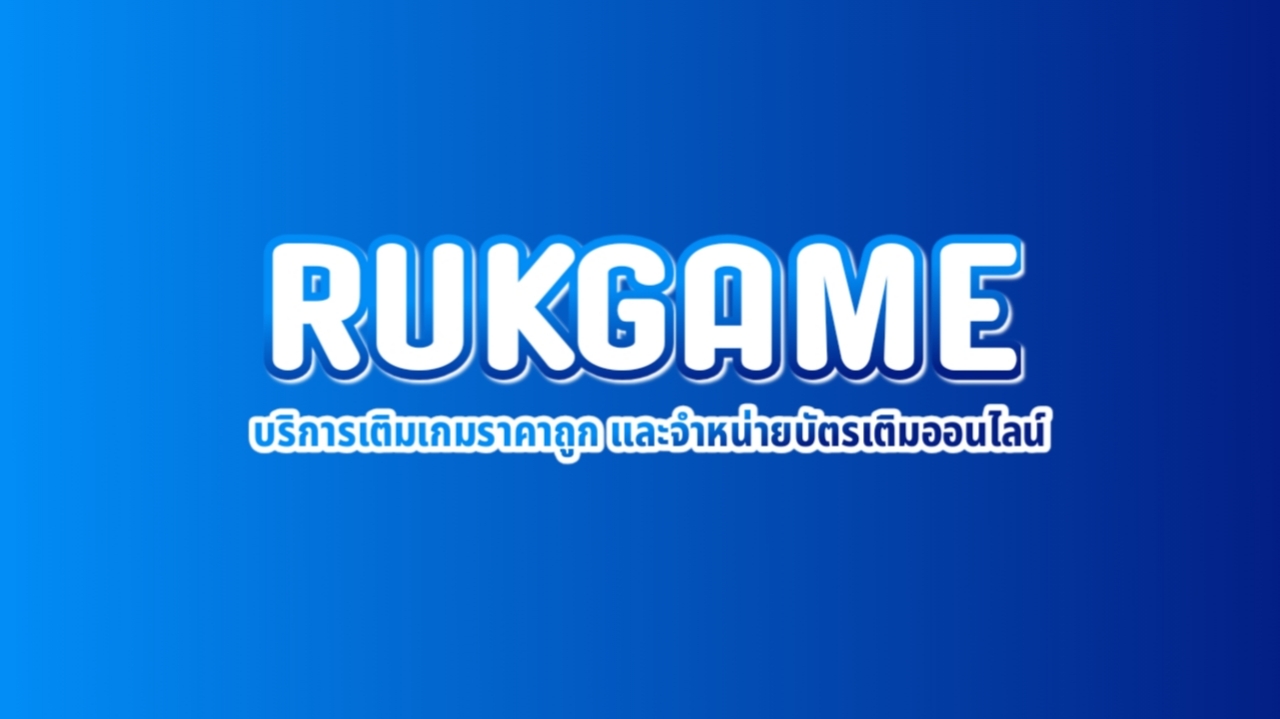 เริ่มต้นกับ Rukgame