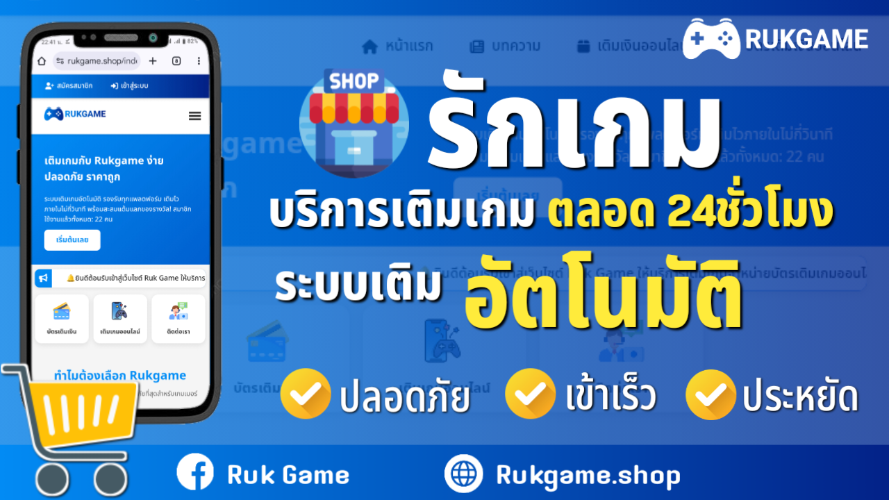 รักเกม บริการเติมเกม ตลอด 24ชั่วโมง
