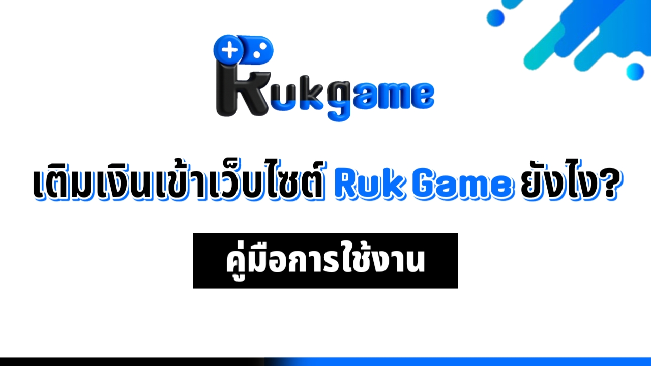 เติมเงินเข้าเว็บไซต์ Ruk Game ยังไง?