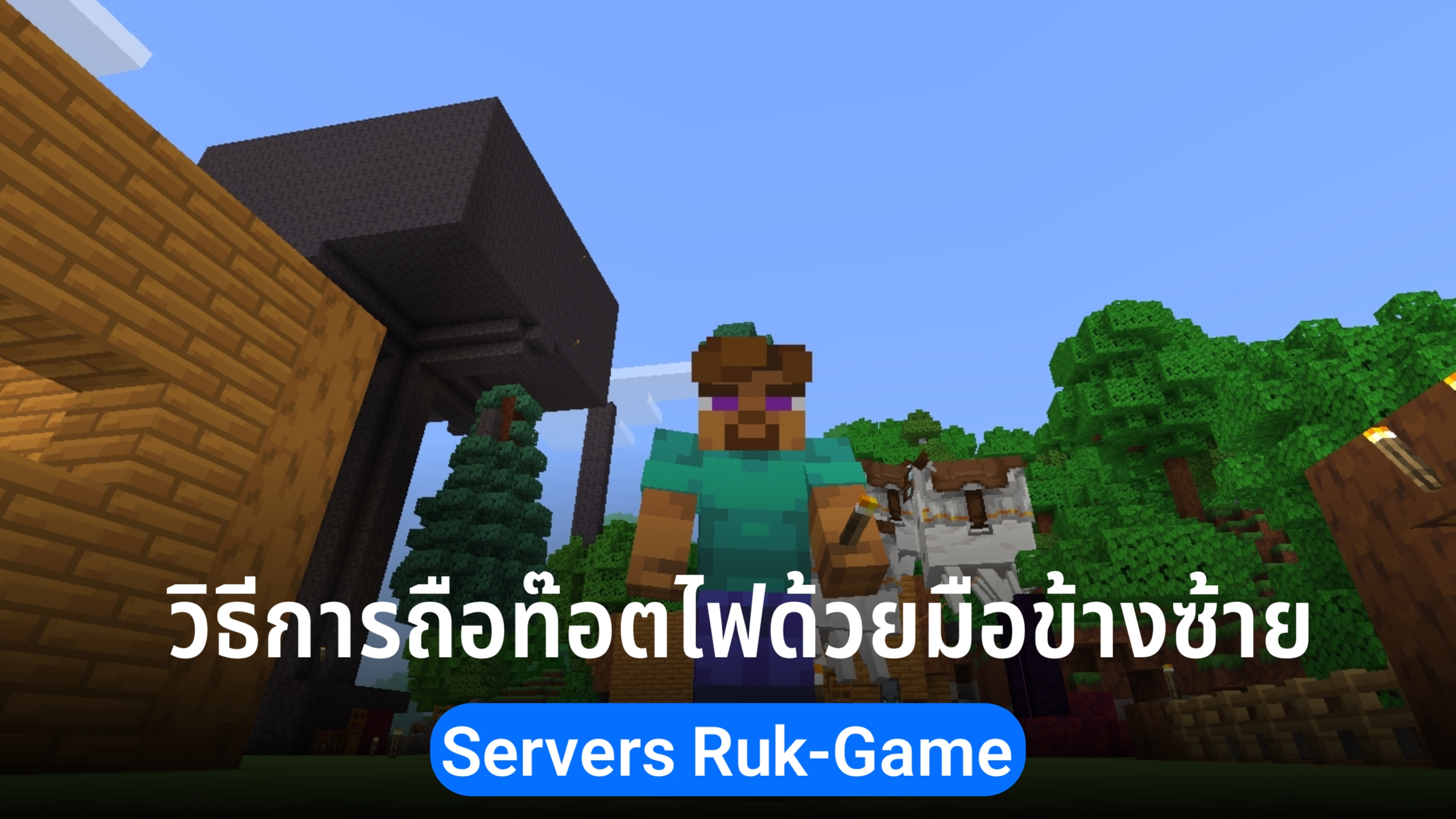 วิธีการถือท๊อตไฟด้วยมือข้างซ้าย