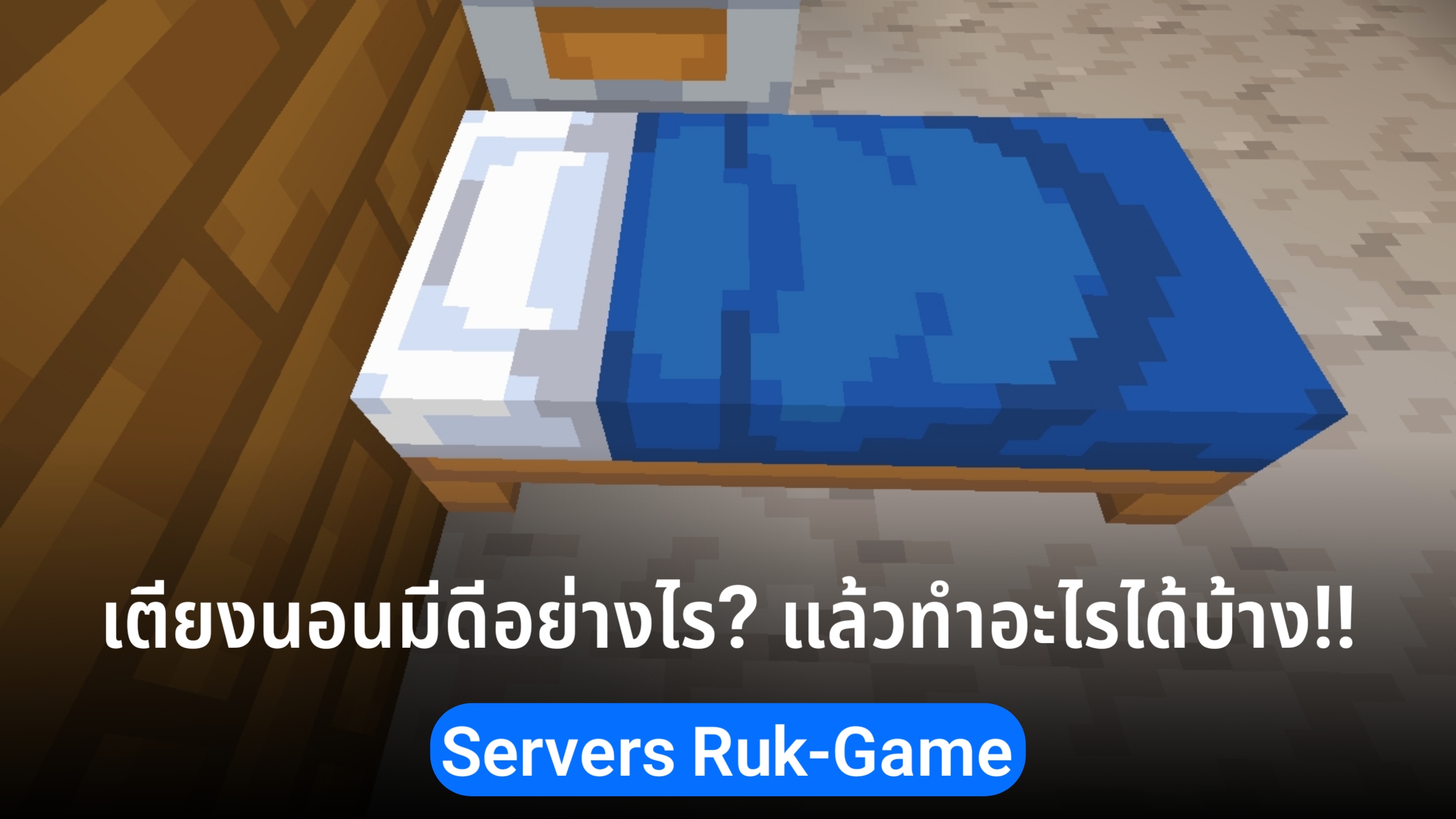 เตียงนอนมีอย่างไร? แล้วทำอะไรได้บ้าง!!